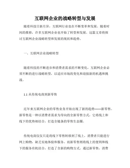 互联网企业的战略转型与发展