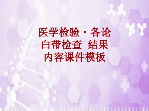 医学检验·检查项目：白带检查结果_课件模板