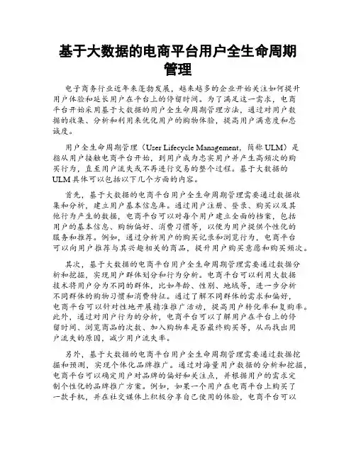 基于大数据的电商平台用户全生命周期管理