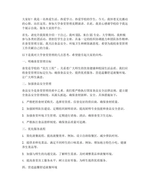 大学食堂管理竞聘演讲稿