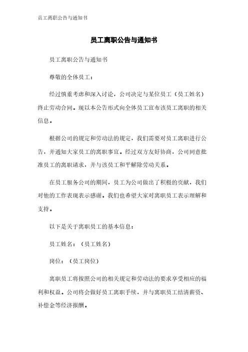 员工离职公告与通知书
