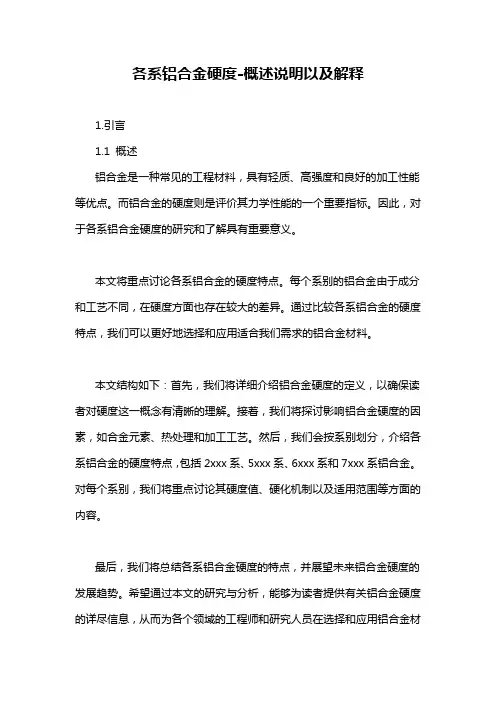 各系铝合金硬度-概述说明以及解释