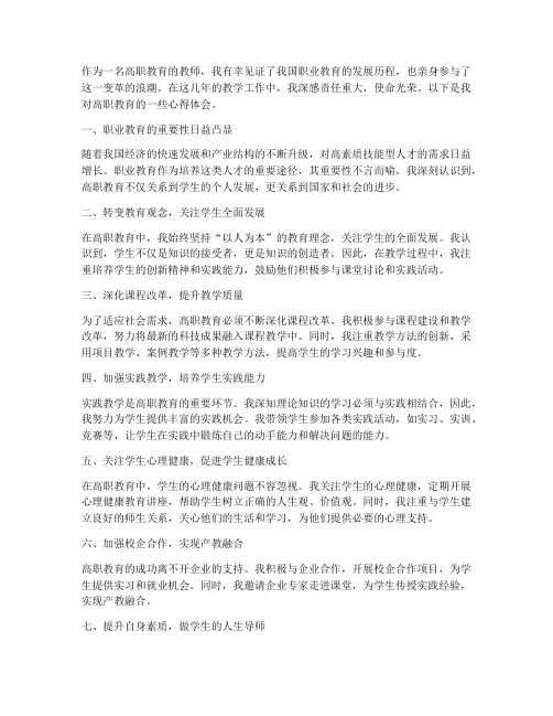 高职教育教师心得体会范文