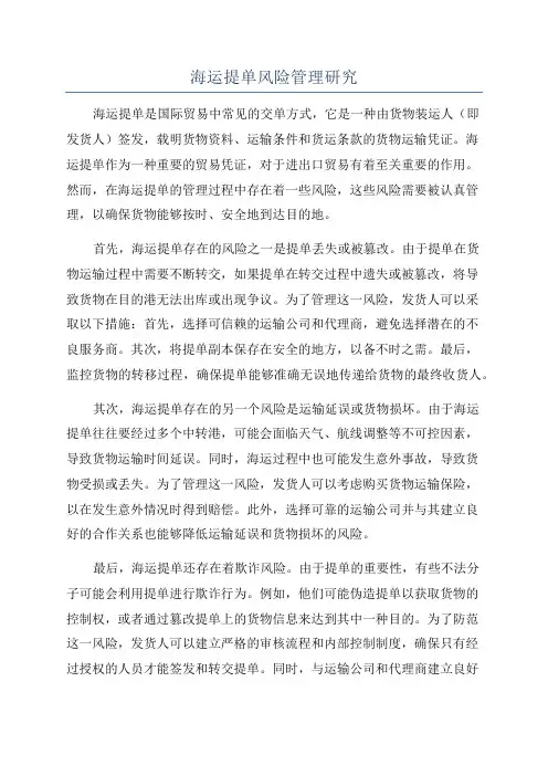 海运提单风险管理研究