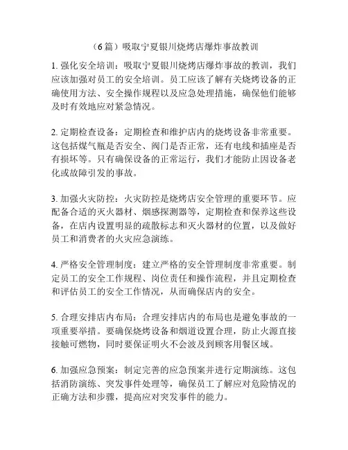 (6篇)吸取宁夏银川烧烤店爆炸事故教训
