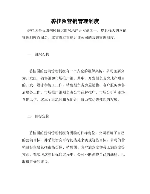 碧桂园营销管理制度
