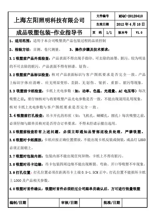 LED成品吸塑包装作业指导书