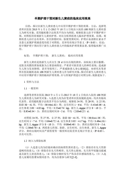 早期护理干预对新生儿黄疸的临床应用效果