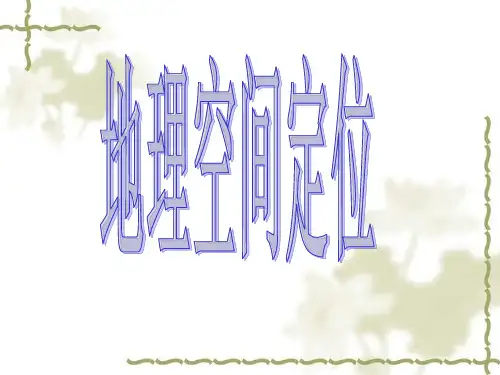 高考地理复习--地理空间定位优秀课件(共22张)