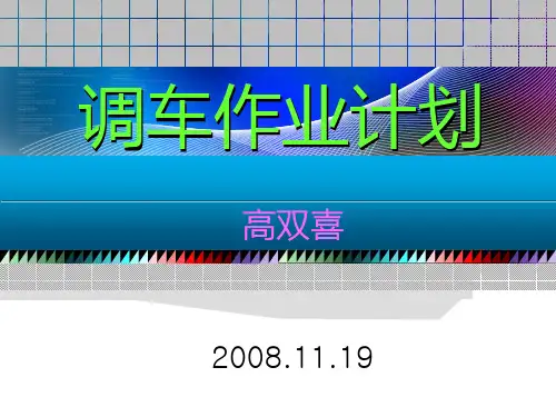调车作业计划