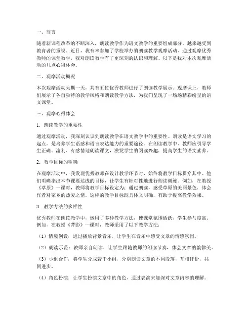 朗读教学观摩心得体会总结
