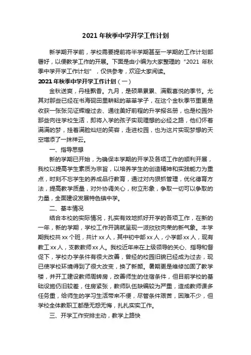 2021年秋季中学开学工作计划