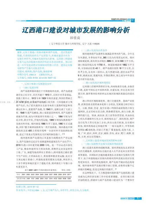 辽西港口建设对城市发展的影响分析
