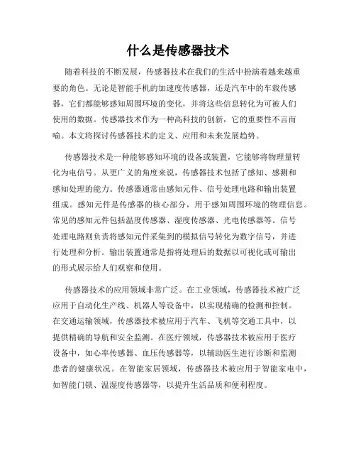 什么是传感器技术