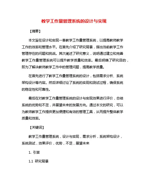 教学工作量管理系统的设计与实现