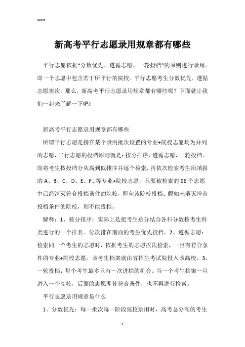 新高考平行志愿录取规则都有哪些