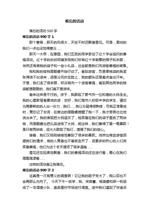 难忘的活动500字