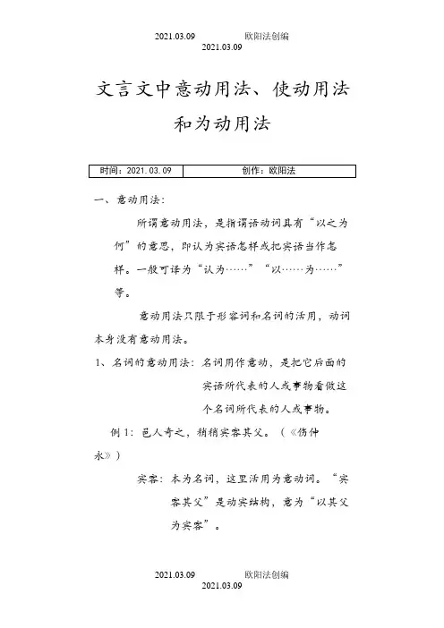 文言文中意动用法、使动用法和为动用法之欧阳法创编