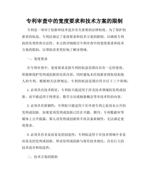 专利审查中的宽度要求和技术方案的限制