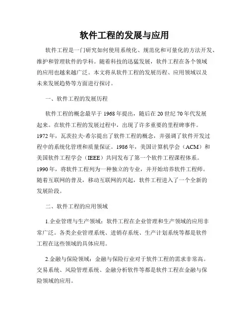软件工程的发展与应用
