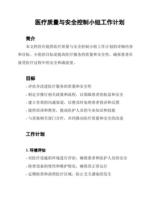 医疗质量与安全控制小组工作计划