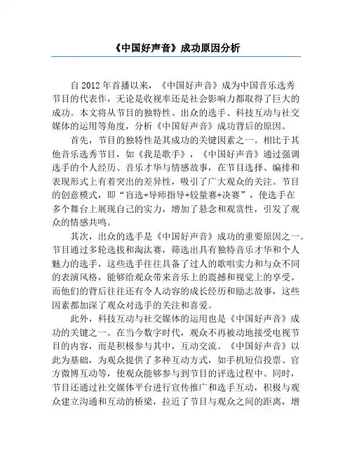 《中国好声音》成功原因分析