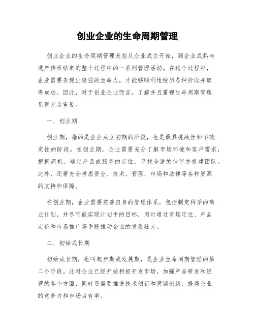 创业企业的生命周期管理