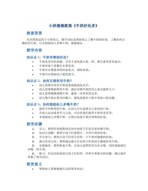 小班健康教案《牛奶好处多》
