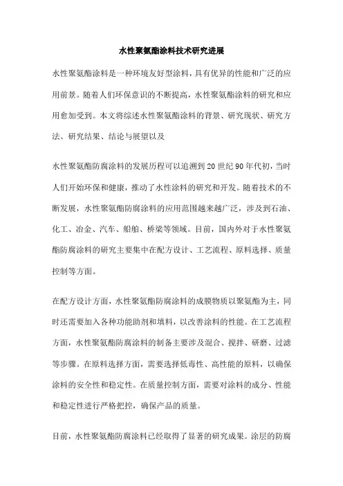水性聚氨酯涂料技术研究进展
