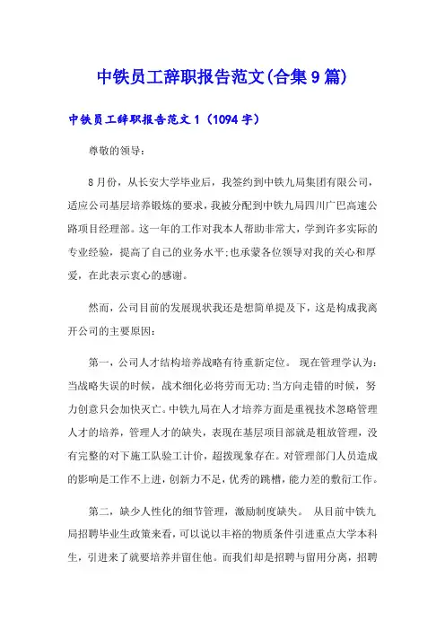 中铁员工辞职报告范文(合集9篇)