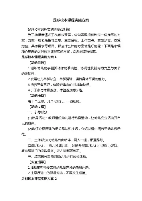足球校本课程实施方案（15篇）