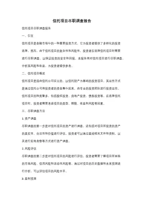 信托项目尽职调查报告
