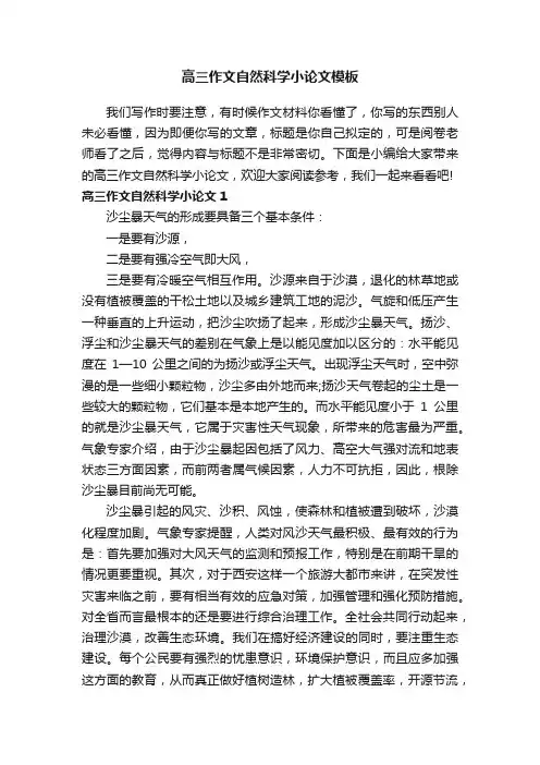 高三作文自然科学小论文模板