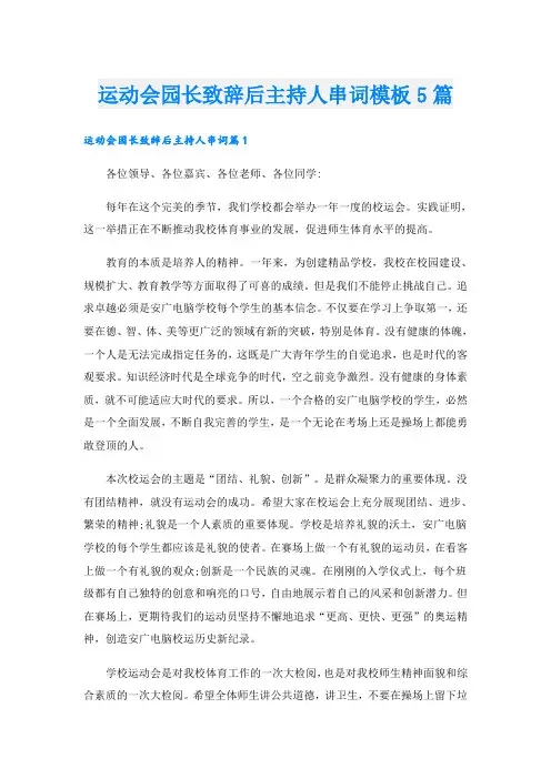 运动会园长致辞后主持人串词模板5篇