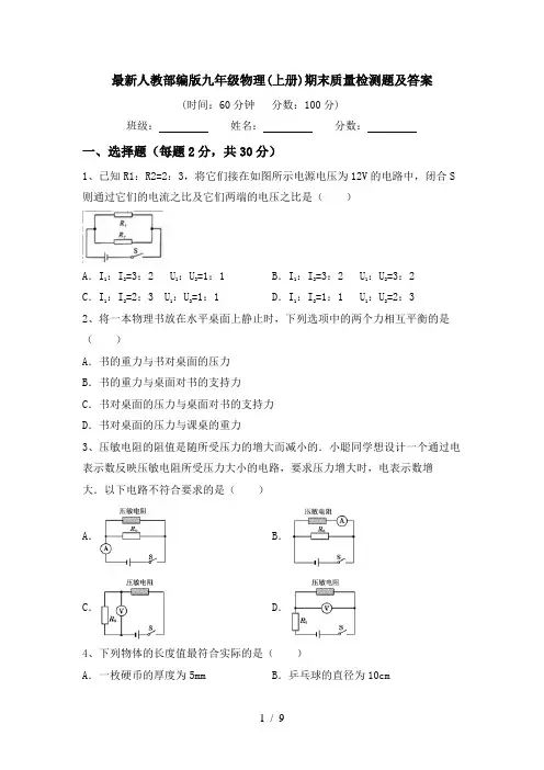 最新人教部编版九年级物理(上册)期末质量检测题及答案