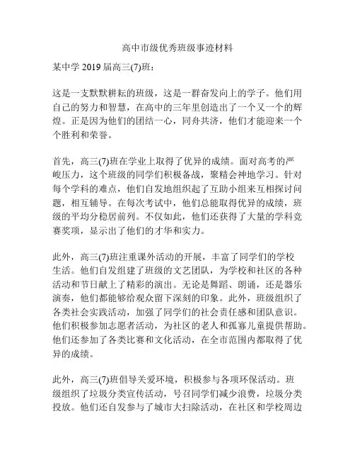 高中市级优秀班级事迹材料
