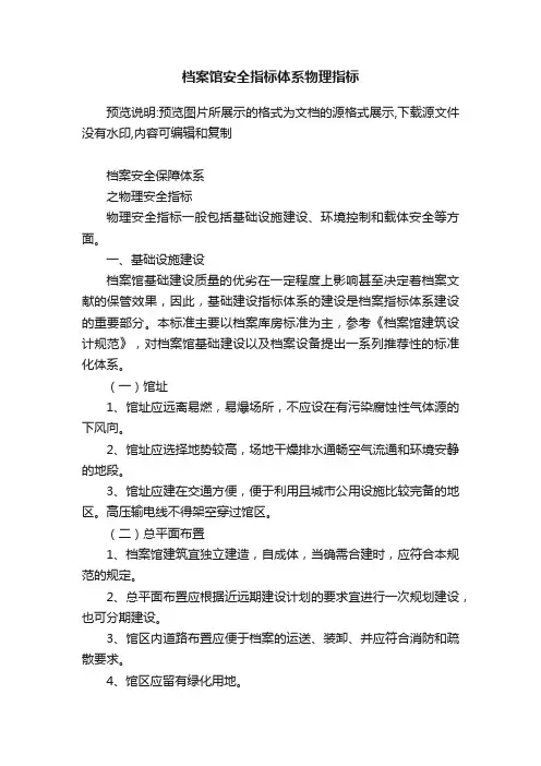 档案馆安全指标体系物理指标