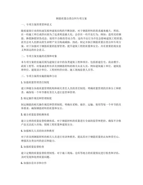 钢筋质量自查自纠专项方案