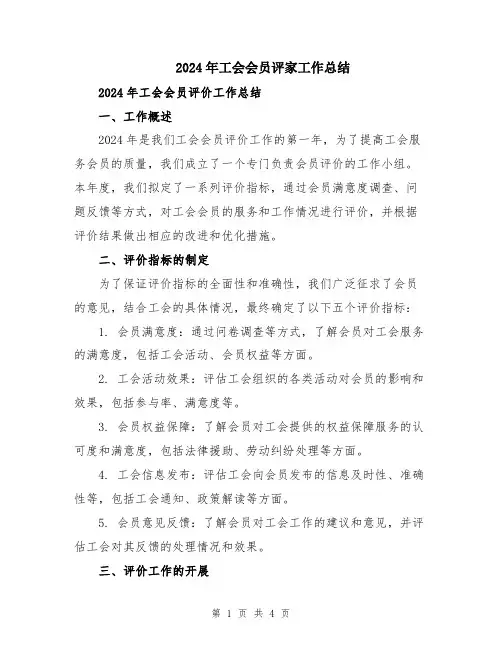2024年工会会员评家工作总结