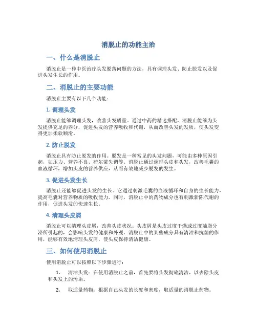 消脱止的功能主治