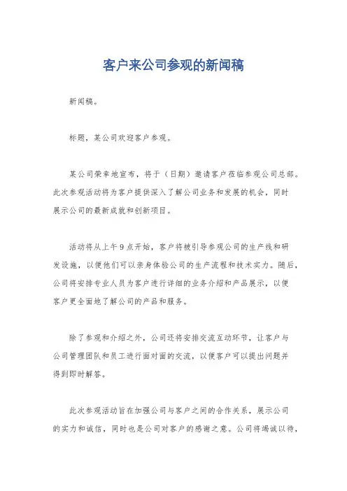 客户来公司参观的新闻稿