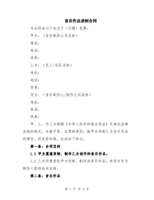 音乐作品录制合同