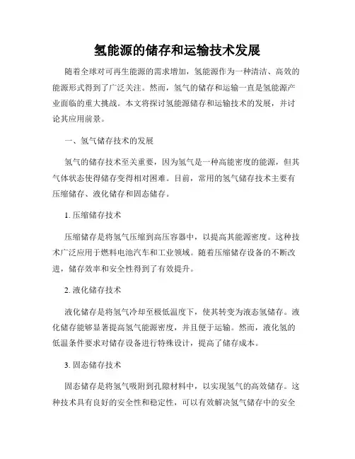 氢能源的储存和运输技术发展