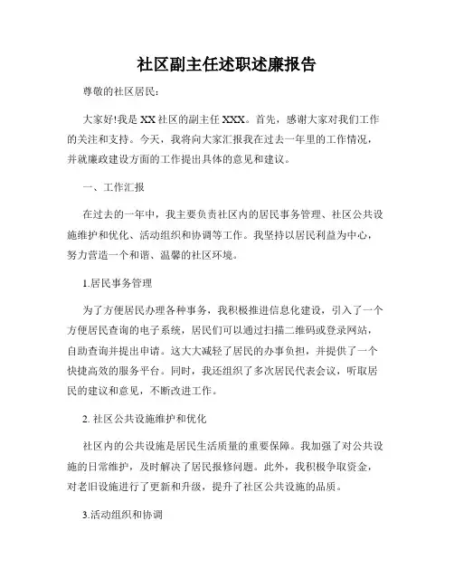 社区副主任述职述廉报告
