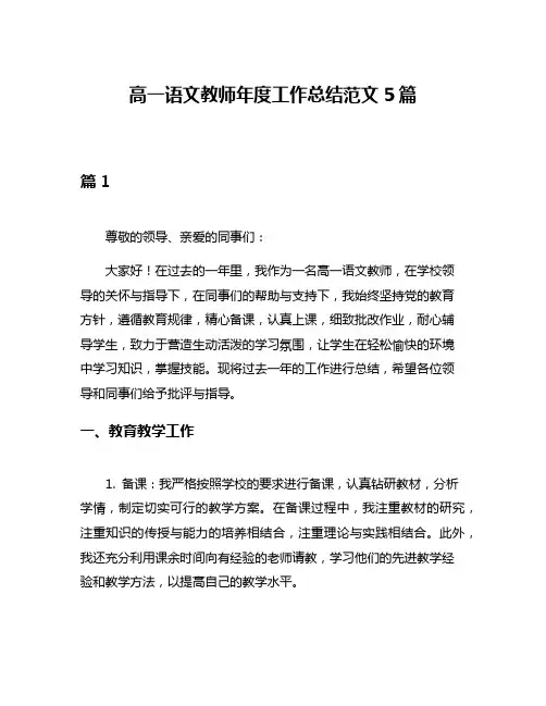 高一语文教师年度工作总结范文5篇