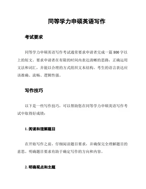 同等学力申硕英语写作