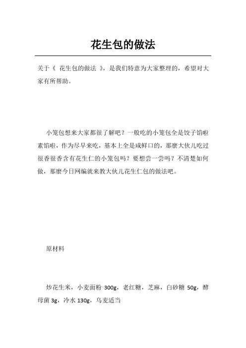 花生包的做法