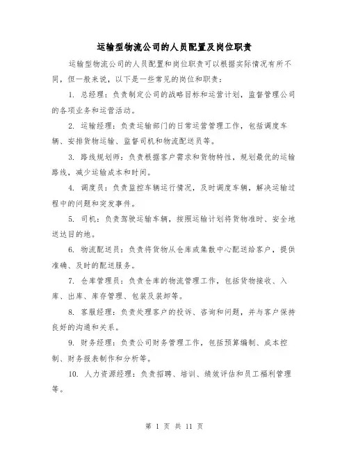 运输型物流公司的人员配置及岗位职责（三篇）