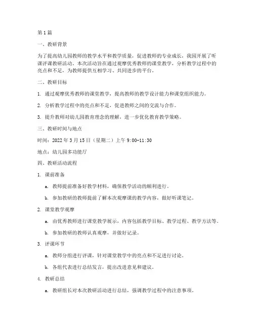 听课评课教研记录幼儿园(3篇)