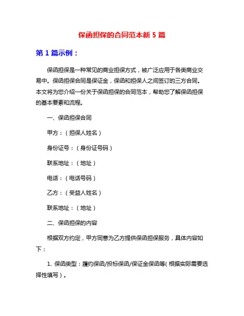 保函担保的合同范本新5篇